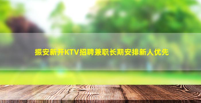 振安新开KTV招聘兼职长期安排新人优先