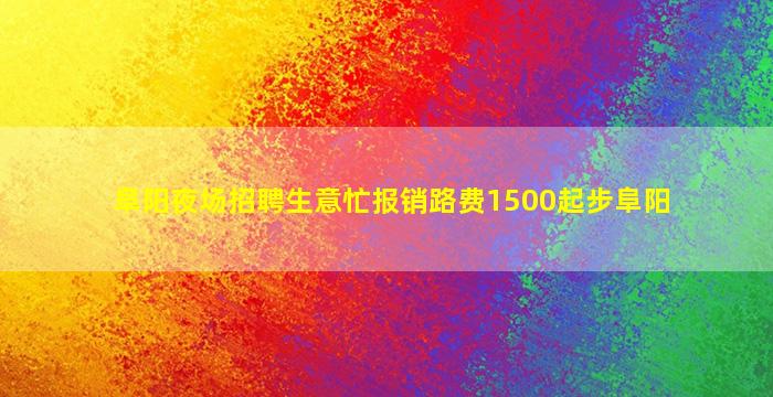 阜阳夜场招聘生意忙报销路费1500起步阜阳